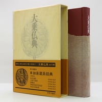 大乗仏典〈12〉 如来蔵系経典』（高崎直道訳、中央公論社） | 若松英輔