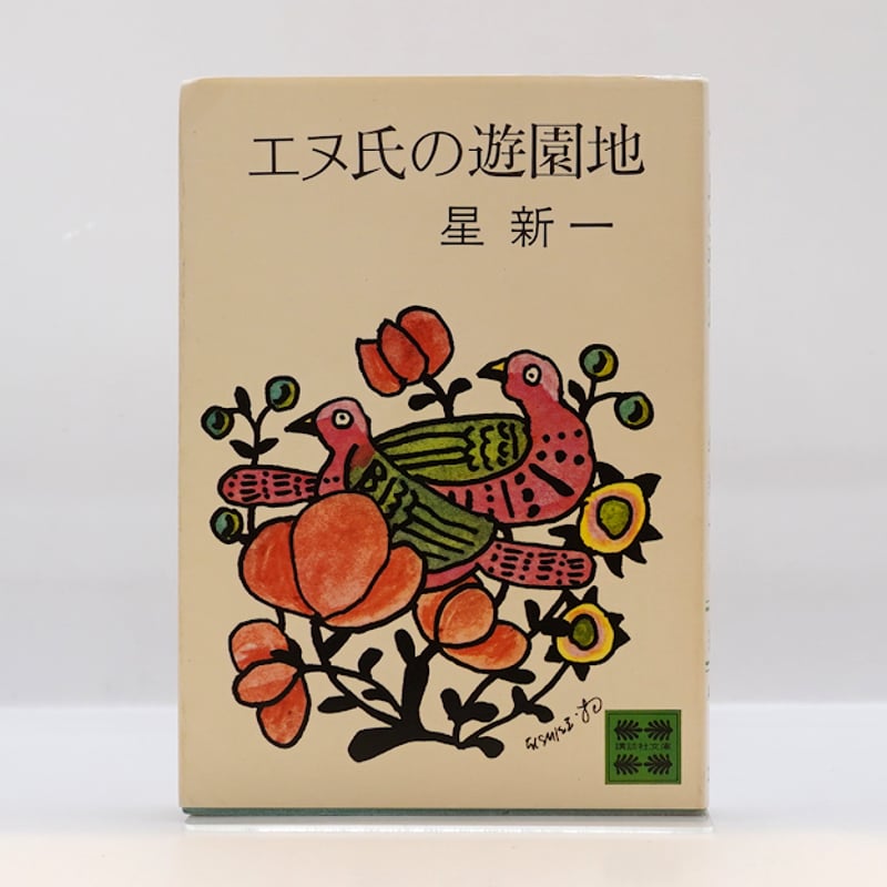 星新一【講談社文庫版】7冊――詳しい書名は下記をご覧ください―― | 若松