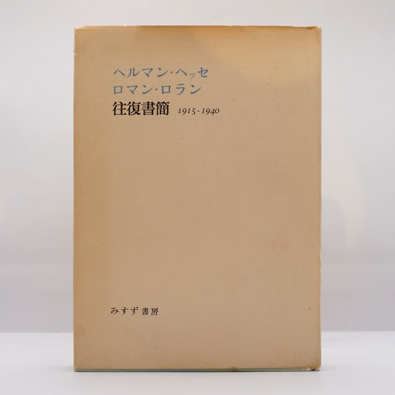 ア-レント＝ブリュッヒャ-往復書簡 1936-1968/みすず