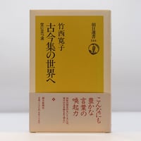釈迢空（折口信夫）『古代感愛集』（角川書店、帯付き） | 若松英輔