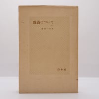 生誕百年記念展『小林秀雄 美を求める心 』（日本経済新聞社） | 若松