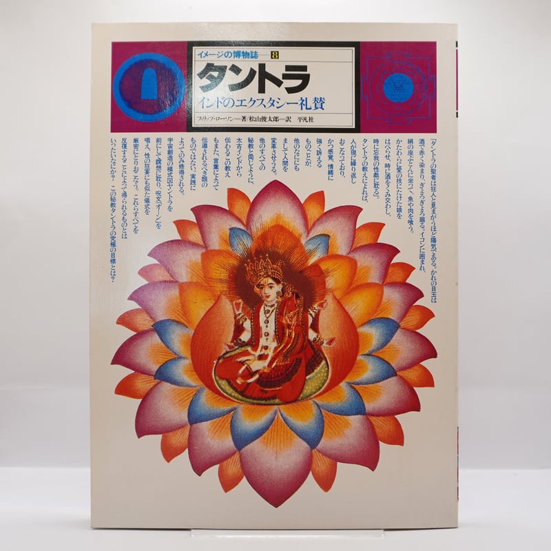 フィリップ・ローソン『イメージの博物誌8 タントラ』（松山俊太郎訳