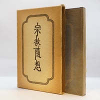 玉城康四郎『仏教の思想 別巻 対談集』（法蔵館） | 若松英輔こだわり
