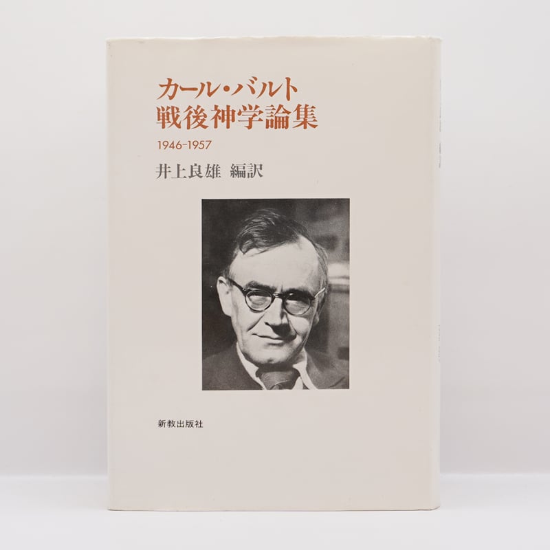 カール・バルト　教会教義学　和解論 I /1　井上良雄訳 新教出版社 カール バルト 教義学要綱 新教セミナーブック(カール・バルト