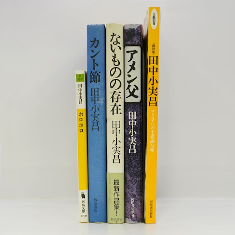 田中小実昌セット――詳しい書名は以下を確認してください | モクレン文庫