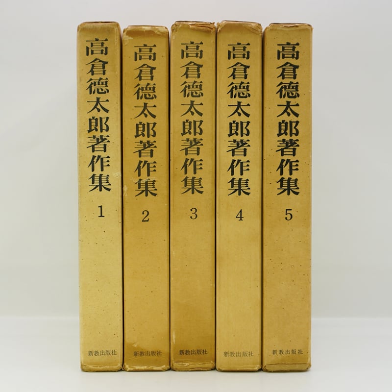 高倉徳太郎著作集　全5冊　高倉徳太郎　新教出版社　キリスト教　基督教 高倉徳太郎著作集』全5巻（新教出版社） | 若松英輔こだわりの古書店