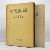宗教の理解　柳宗悦・宗教選集2 柳宗悦・宗教選集 全5冊揃い(柳宗悦 著) / 古本、中古本、古書籍
