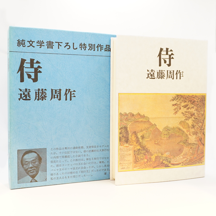 初版】遠藤周作『侍』(新潮社、付録付) | モクレン文庫 初版】遠藤周作『侍』(新潮社、付録付) | モクレン文庫