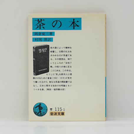 岡倉覚三（天心）『茶の本』（村岡博訳、岩波文庫） | 若松英輔