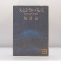 源信『往生要集』（花山勝友訳、徳間書店） | 若松英輔こだわりの古