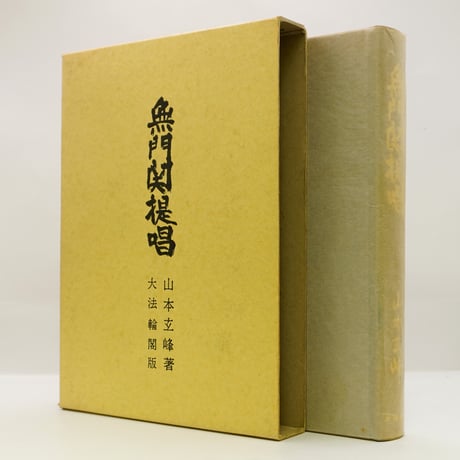 CATEGORY 宗教（仏教） | 若松英輔こだわりの古書店【モクレン文庫】
