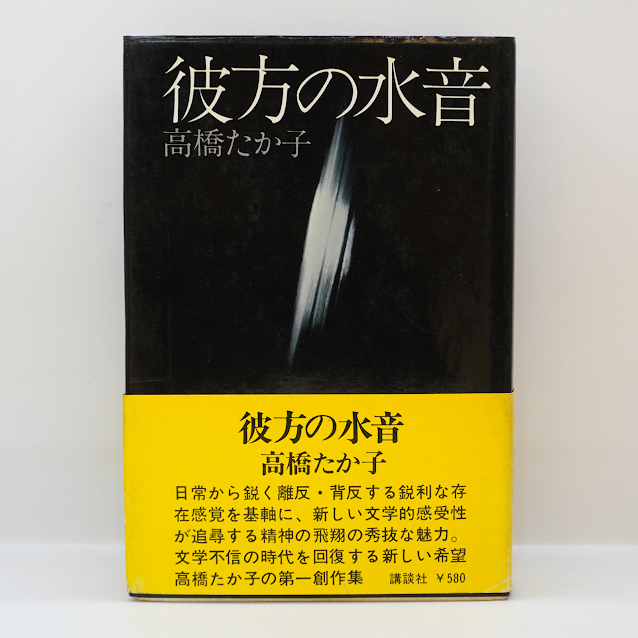 第一小説集・初版】高橋たか子『彼方の水音』（講談社） | モクレン文庫