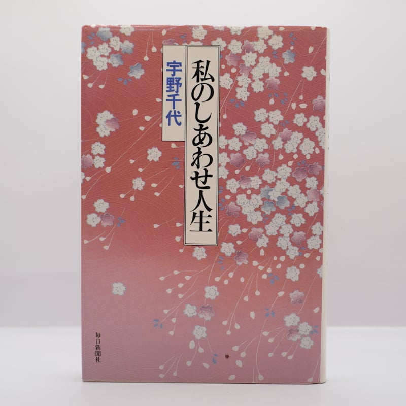 署名・落款入り】宇野千代『私のしあわせ人生』（毎日新聞社