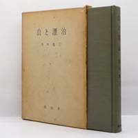 柳宗悦宗教選集1 宗教とその真理』（春秋社） | モクレン文庫