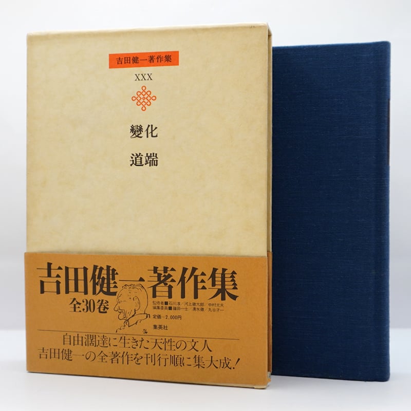吉田健一著作集 第30巻 変化／道端』（集英社） | 若松英輔こだわりの