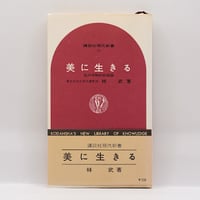 ハズラト・イナーヤト ハーン『音の神秘―生命は音楽を奏でる 』（土取