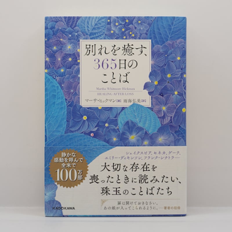 別れを癒す、日々のことば Amazon.co.jp: 別れを癒す、365日のことば : マーサ・ヒックマン