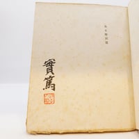 舟越保武全随筆集 巨岩と花びらほか』（求龍堂、帯付