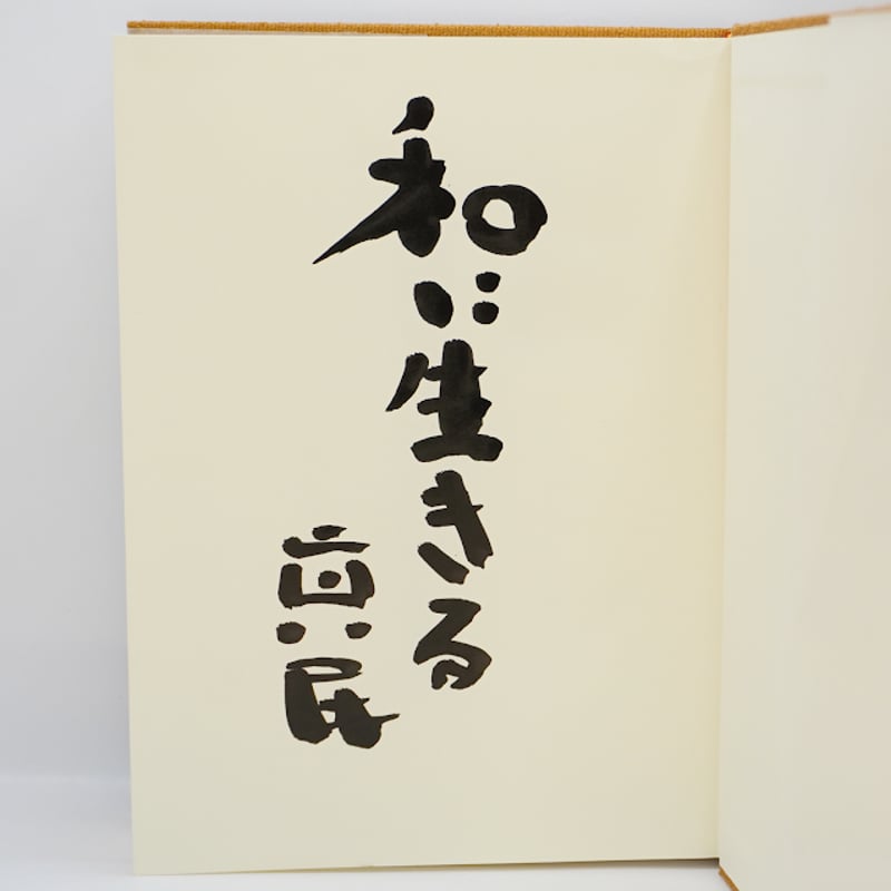 全巻・墨書識語署名入り：初版①】『坂村真民全詩集』1-5巻
