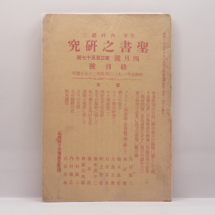 希少‼️聖書之研究 内村鑑三 大正八年一二月十日発行版 聖書之研究 復刻版 第10巻 自 明治40年1月 至 明治40年12月 83