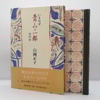 白洲正子『私の骨董』（写真・藤森武、求龍堂）＊ | 若松英輔こだわり