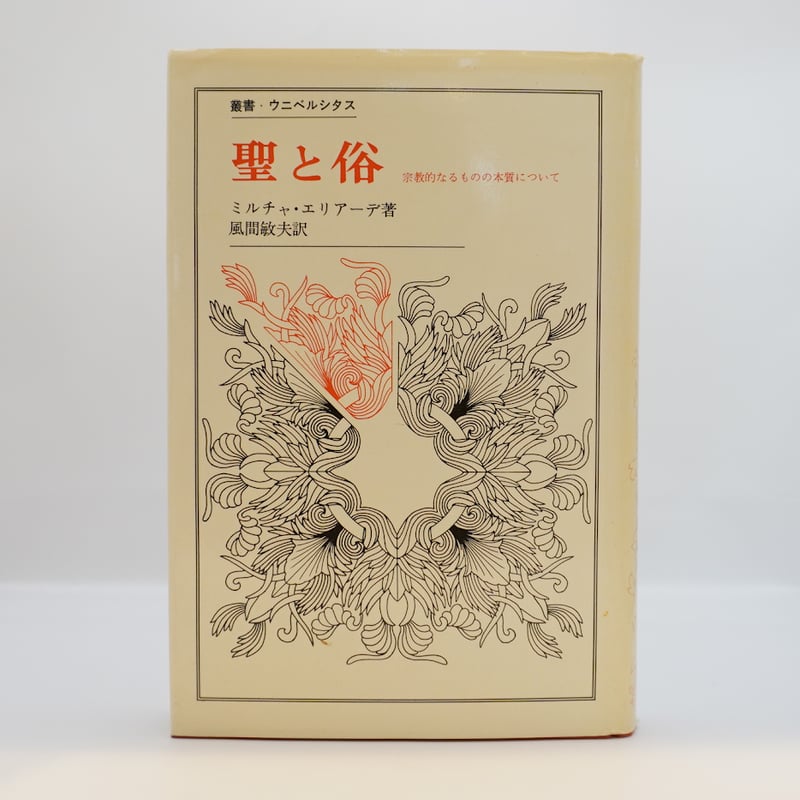 ミルチャ・エリアーデ『聖と俗』（風間敏夫訳、法政大学出版局