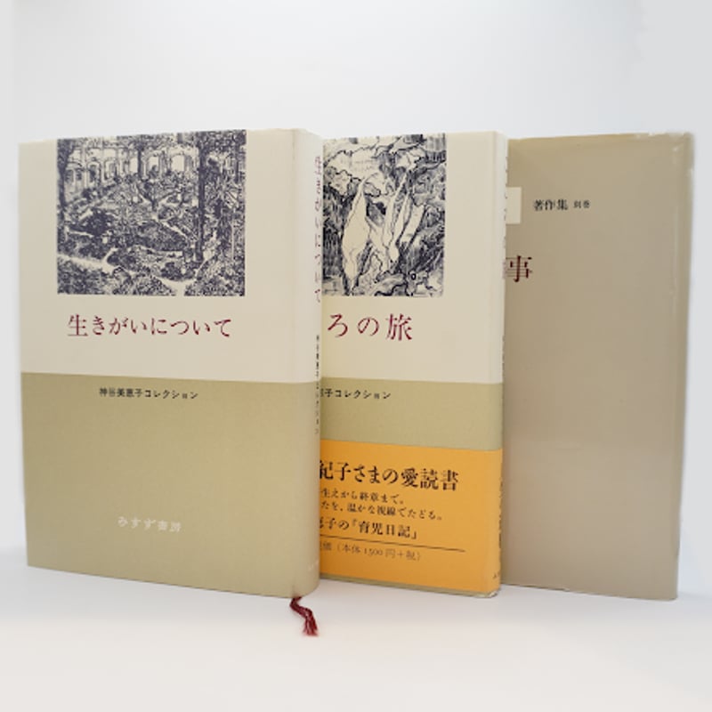 【希少本】神谷美恵子著作集 1 生きがいについて 生きがいについて | 神谷 美恵子 |本 | 通販 | Amazon