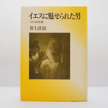 井上洋治『イエスに魅せられた男 ペトロの生涯』（日本キリスト教団