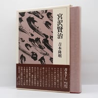 坂村真民『一遍上人語録 捨て果てて』（大蔵出版） | 若松英輔こだわり