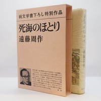 【初版】遠藤周作『死海のほとり』（新潮社、付録付）**