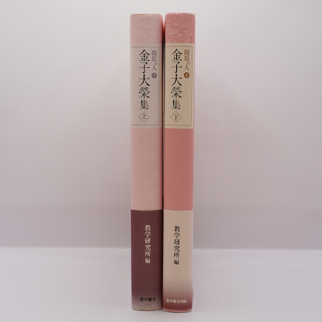 金子大栄集』上・下2冊揃（東本願寺出版部） | モクレン文庫