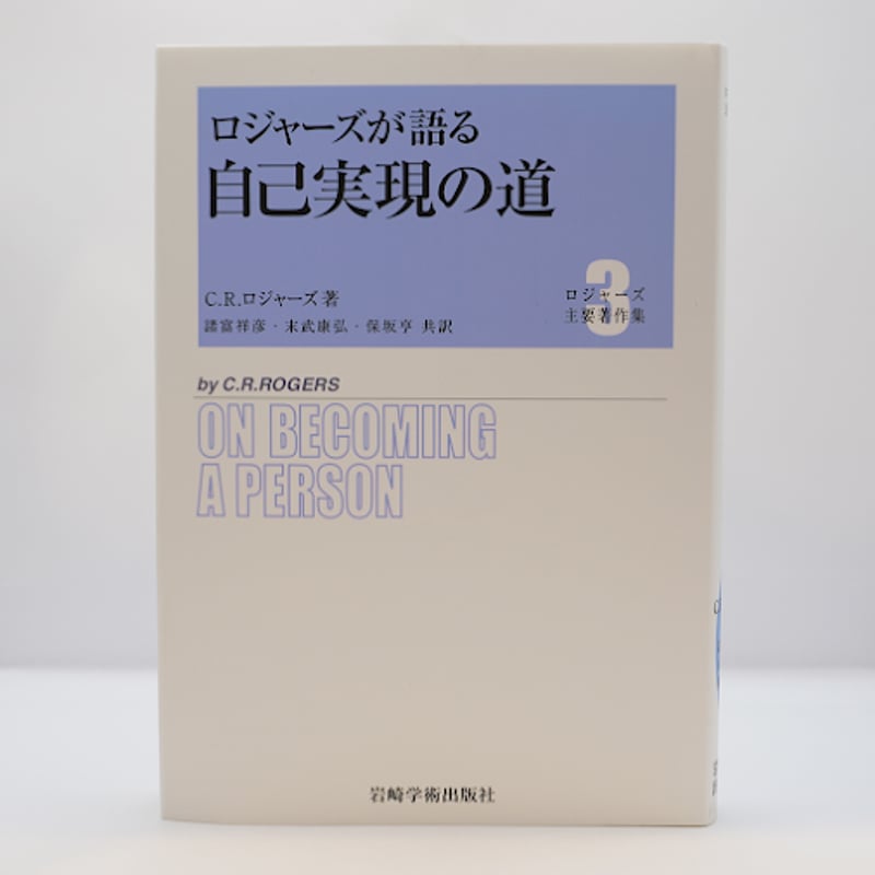 クライアント中心療法 ロジャーズ クライアント中心療法 The Carl