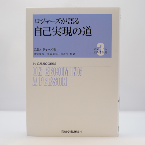 『ロジャーズが語る　自己実現の道』（『ロジャーズ主要著作集』諸富祥彦ほか訳、岩崎学術出版社）