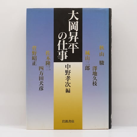 東国文学史序説/岩波書店/浅見和彦（日本文学）（単行本） 東