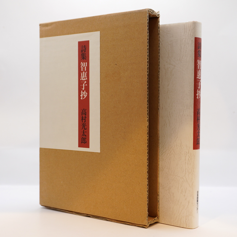 高村光太郎『詩集 智恵子抄』（日本図書センター） | 若松英輔こだわり