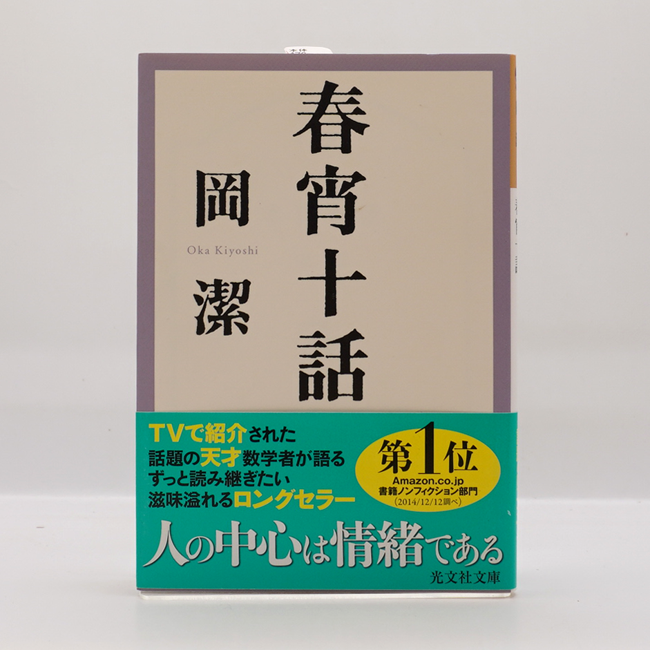 本 tj様【未読・サイン本】岡潔『春宵十話』 扉に「自らの使命」を直筆