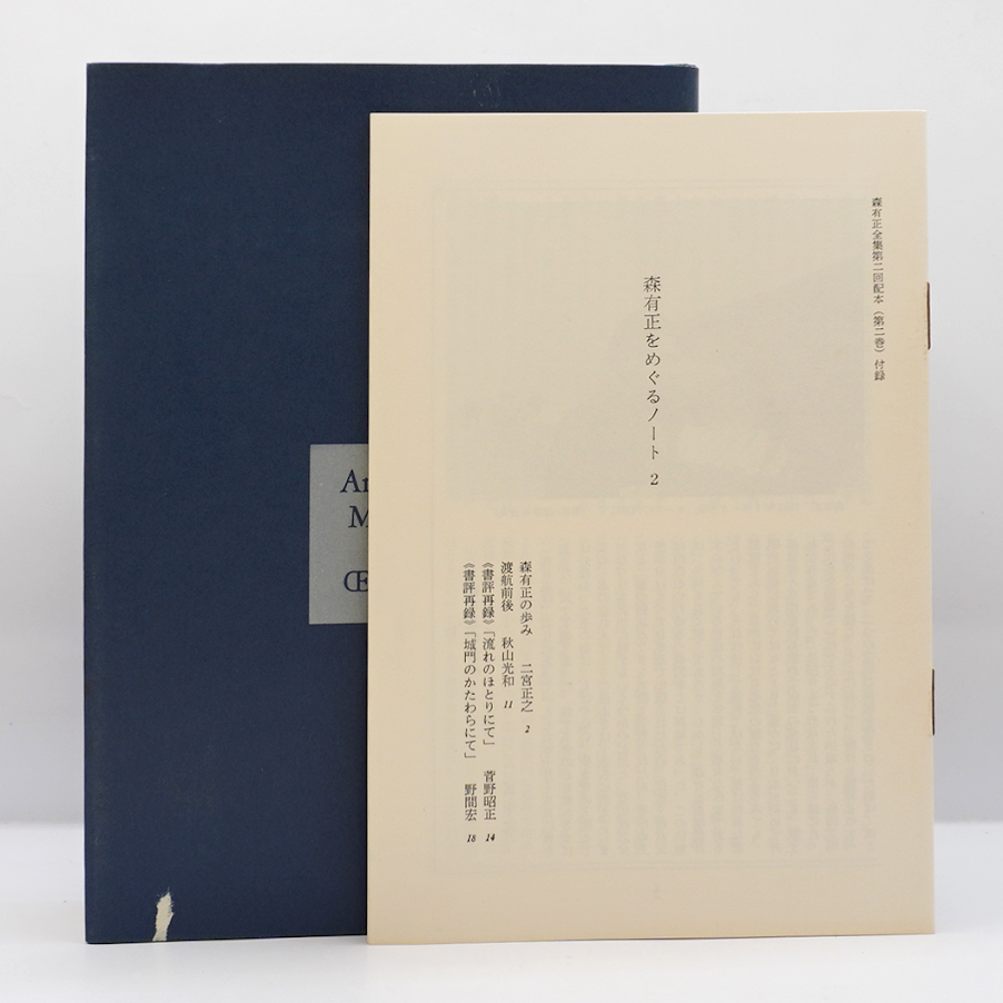 森有正全集 第2巻』（「森有正をめぐるノート」付、筑摩書房） | 若松