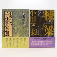 鏑木清方『紫陽花舎随筆』（六興出版） | 若松英輔こだわりの古