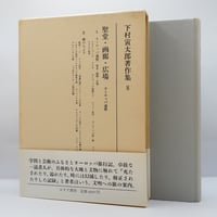 宗教随想 柳宗悦・宗教選集5 柳宗悦宗教選集5 宗教随想』（春秋社） | 若松英輔こだわりの古書店