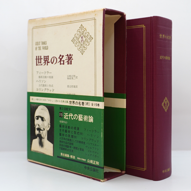 世界の名著〈続15〉近代の藝術論』（責任編集・解説 山崎正和、中央