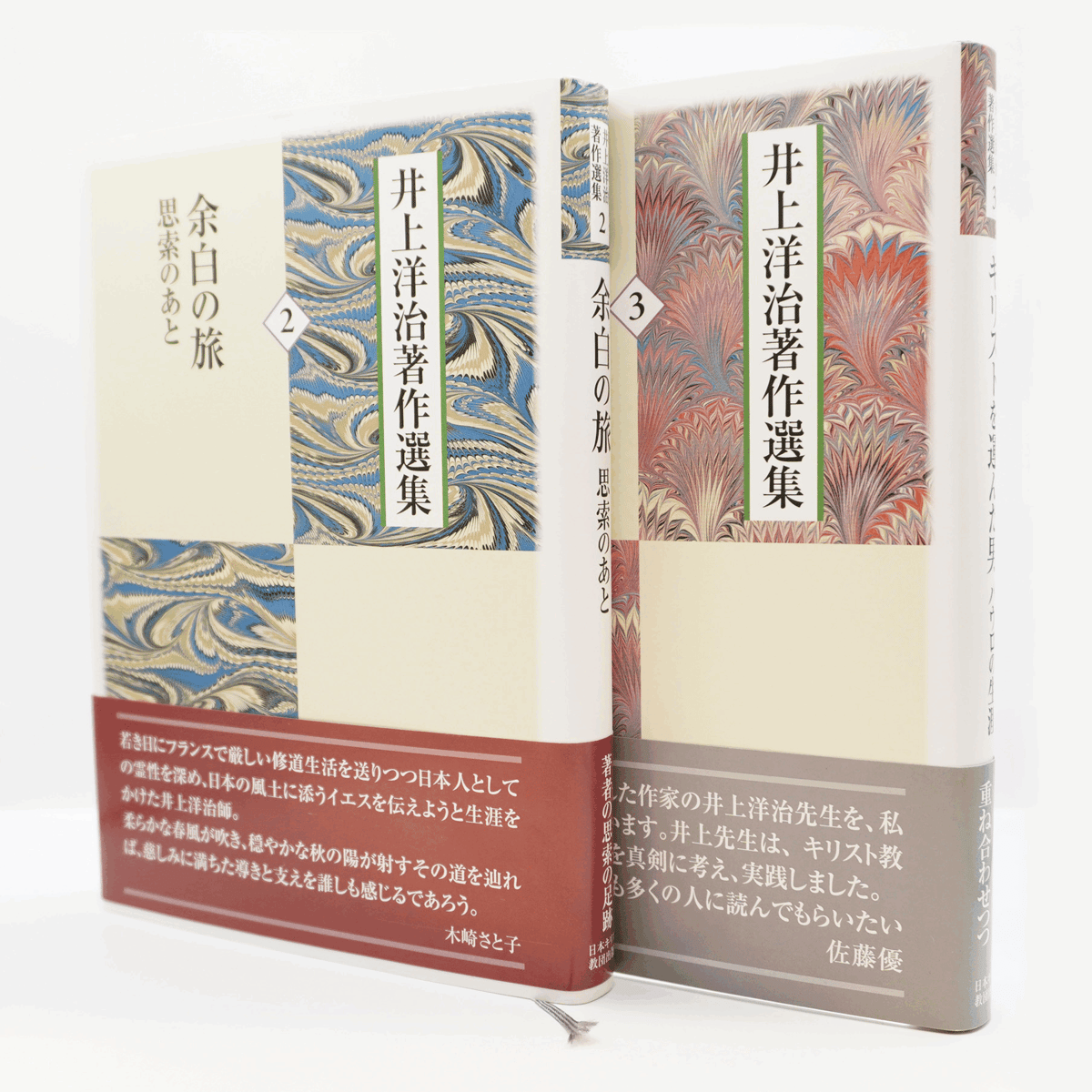 井上洋治著作選集』全10巻＋別巻（日本キリスト教団出版局） | 若松