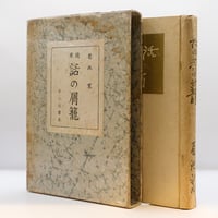 白洲正子『私の骨董』（写真・藤森武、求龍堂）＊ | 若松英輔こだわり