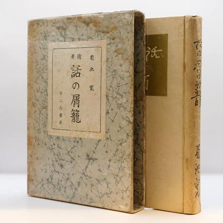 菊池寛『随筆 話の屑籠』（不二家書房） | 若松英輔こだわりの古書店
