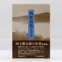 ルドルフ・シュタイナー『シュタイナーコレクション1 子どもの教育