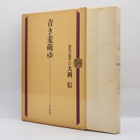 平野謙『志賀直哉とその時代』（中央公論社） | 若松英輔こだわりの古