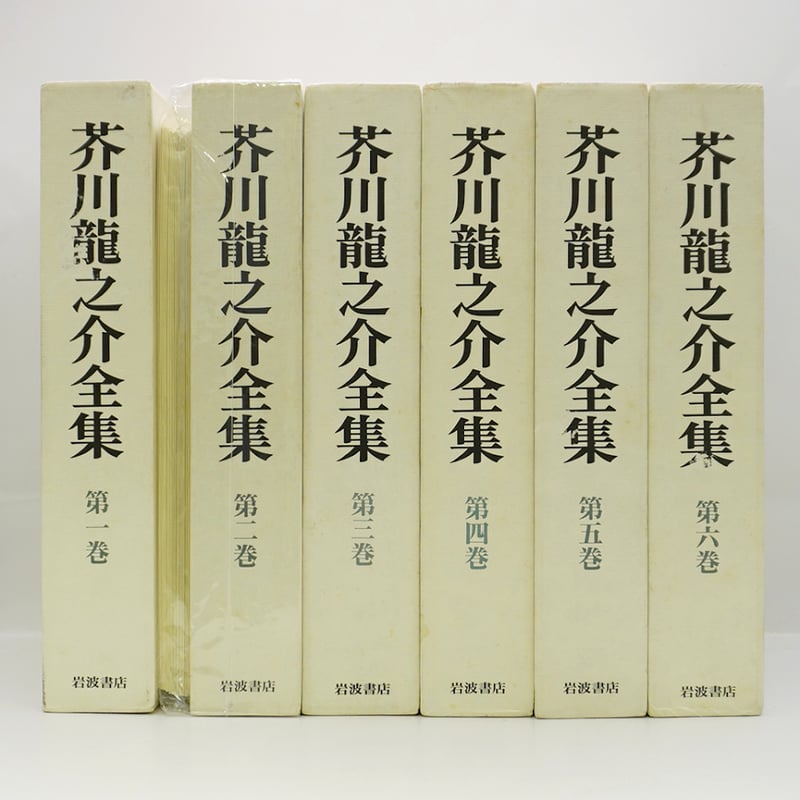 芥川龍之介全集　岩波書店　16巻　セット　月報つき　一部裁断 Amazon.co.jp: 全12冊、月報付芥川龍之介全集（岩波書店