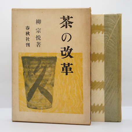 柳宗悦『茶の改革』（春秋社） | 若松英輔こだわりの古書店【モクレン