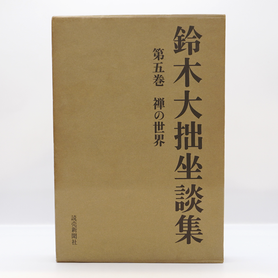 鈴木大拙全集 全30巻＋別冊2巻 （岩波書店）