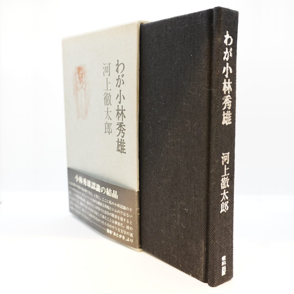 河上 徹太郎  わが小林秀雄 (1978年) 古書 河上徹太郎 『わが小林秀雄』(昭和出版） | モクレン文庫