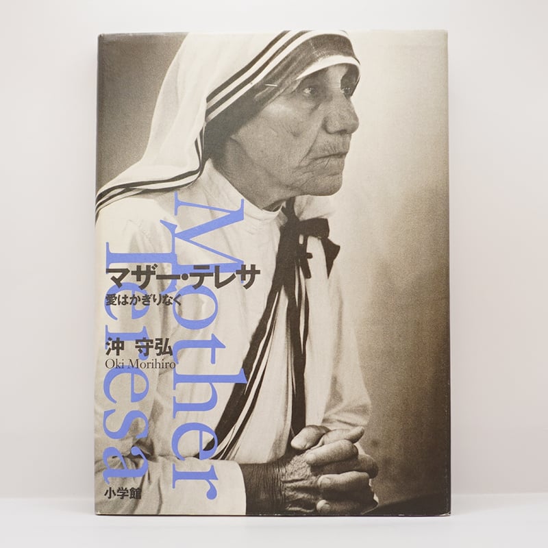 沖守弘『マザー・テレサ 愛はかぎりなく』（小学館） | 若松英輔